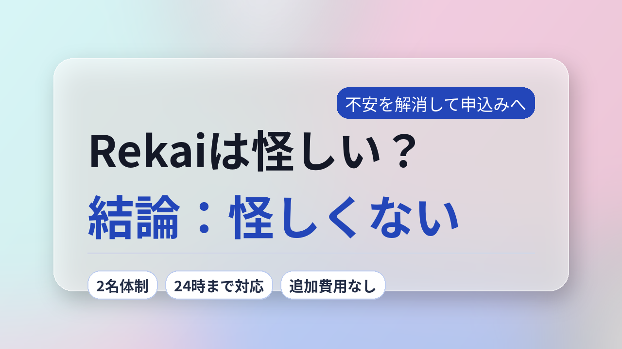 Rekaiは怪しい？結論：怪しくない｜評判・口コミを検証